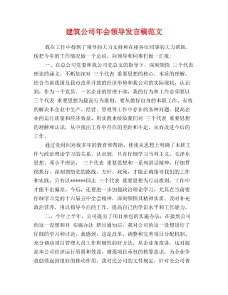 建筑公司年会领导发言稿范文