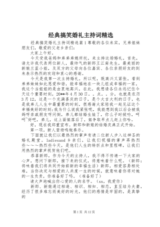 经典搞笑婚礼主持稿精选