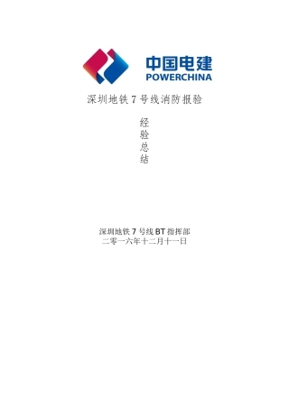 深圳地铁7号线消防报验经验总结
