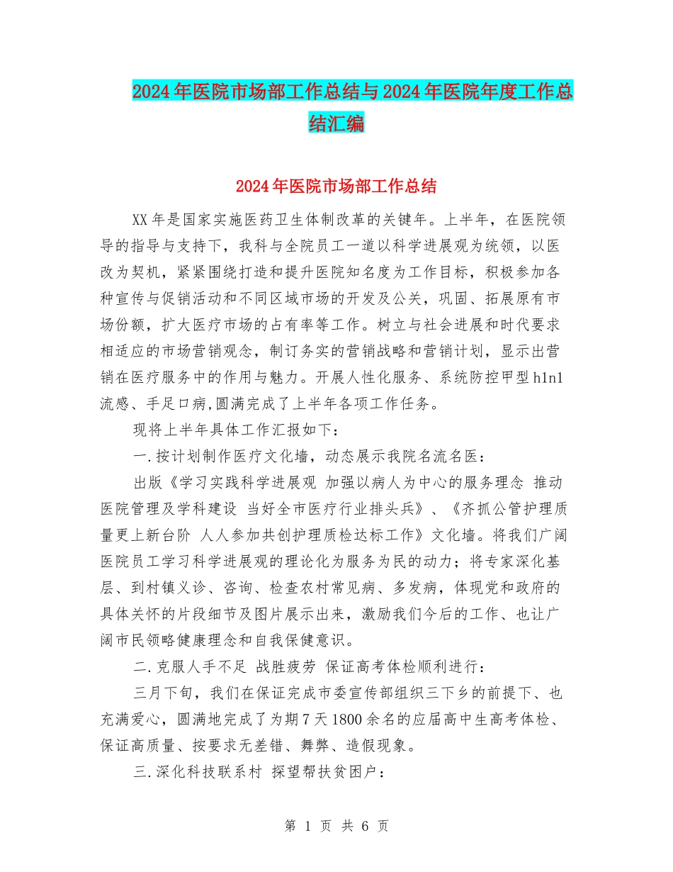 2024年医院市场部工作总结与2024年医院年度工作总结汇编_第1页