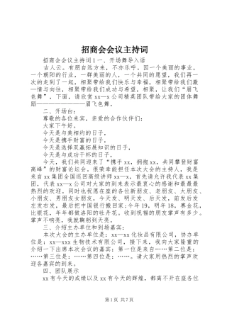 招商会会议主持稿