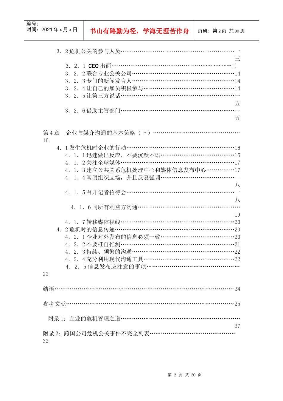论企业危机公关的媒介沟通策略_第2页