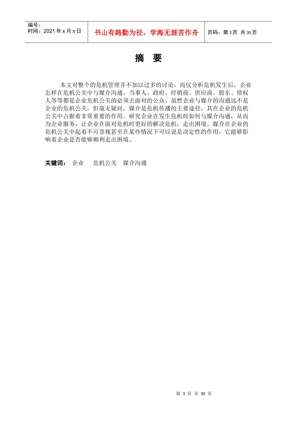 论企业危机公关的媒介沟通策略_第3页