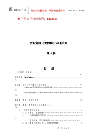 论企业危机公关的媒介沟通策略