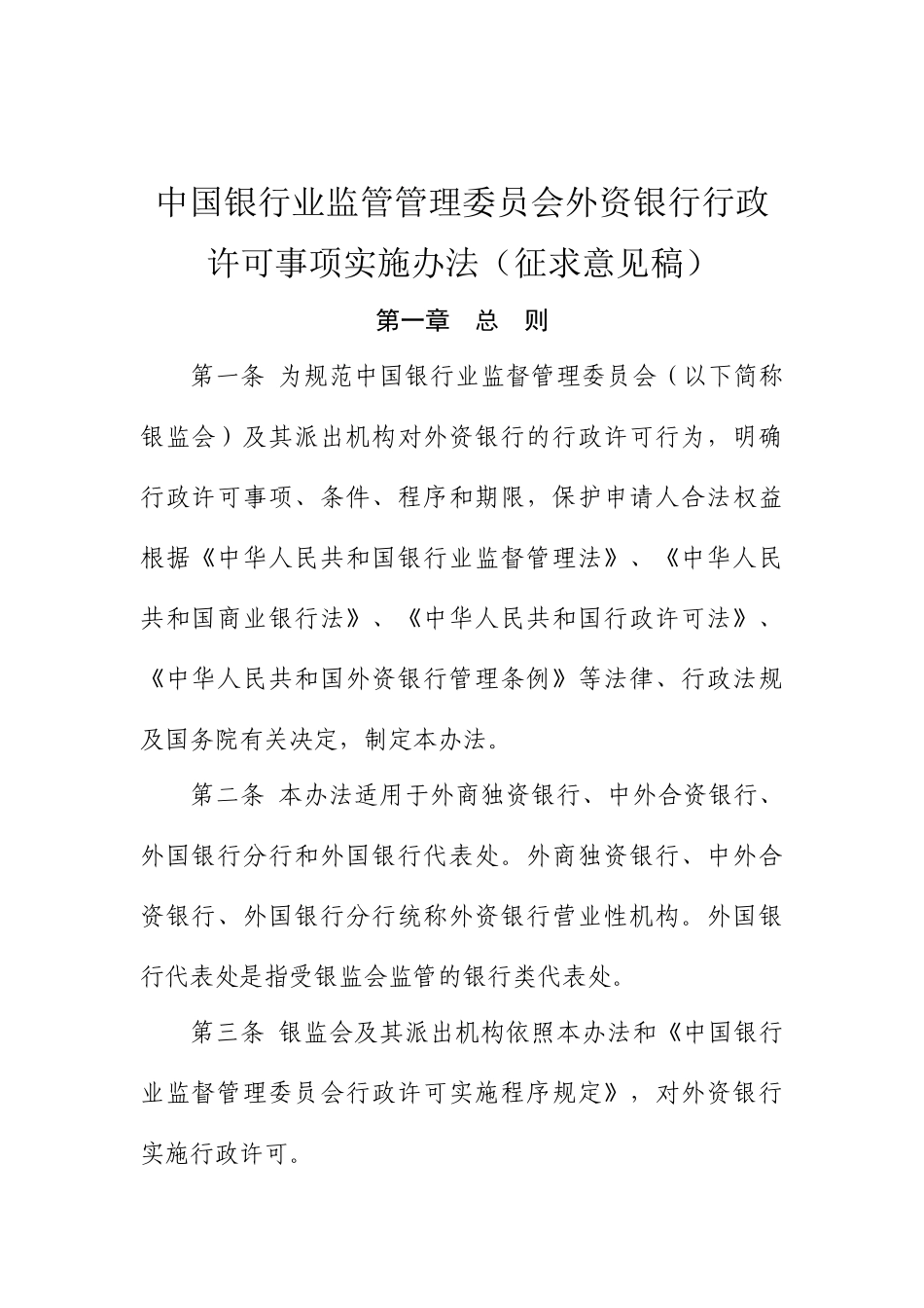 某银行业监管管理委员会外资银行行政许可事项实施办_第1页