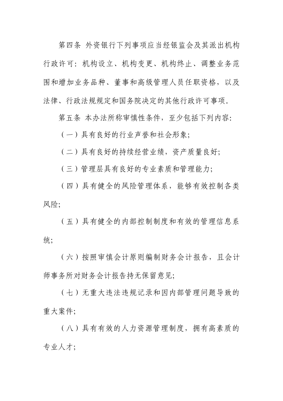 某银行业监管管理委员会外资银行行政许可事项实施办_第2页