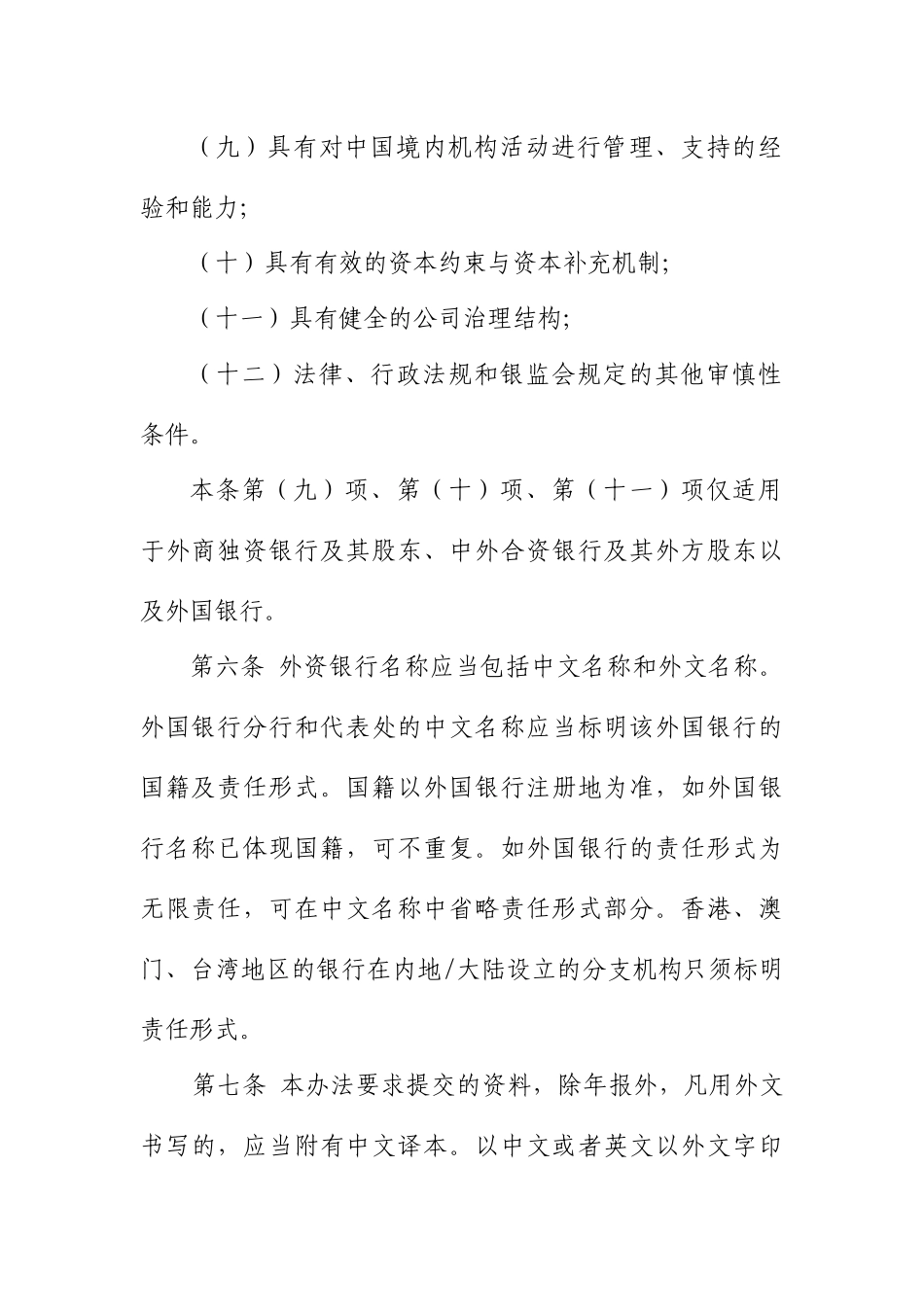 某银行业监管管理委员会外资银行行政许可事项实施办_第3页
