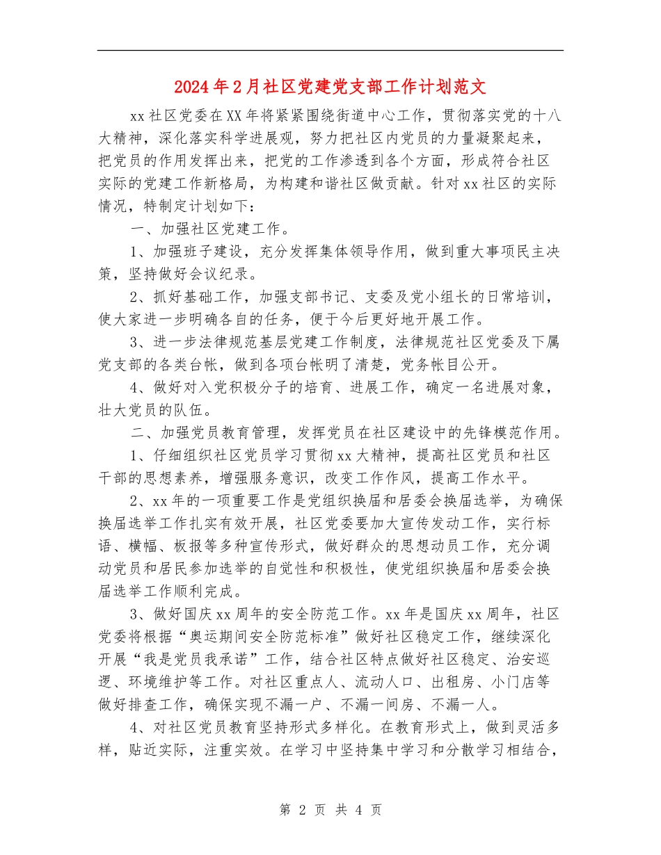2024年2月社区党建党支部工作计划范文_第2页