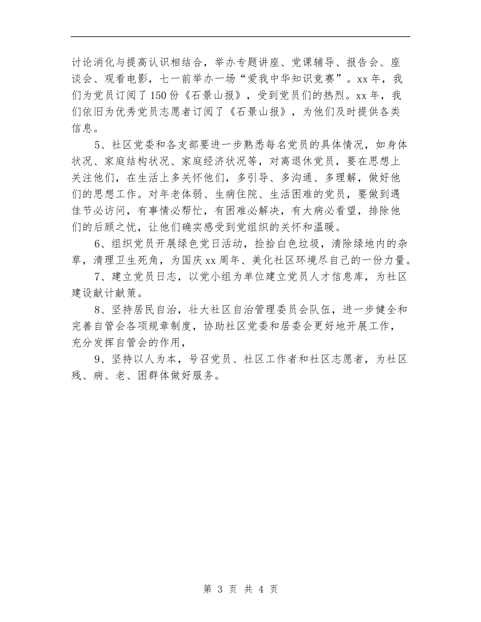 2024年2月社区党建党支部工作计划范文_第3页