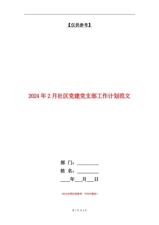 2024年2月社区党建党支部工作计划范文