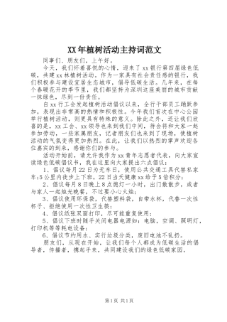 XX年植树活动主持稿