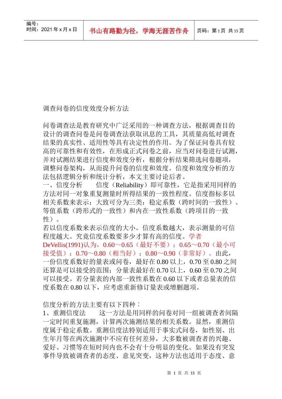 调查问卷的信度效度分析方法介绍_第1页