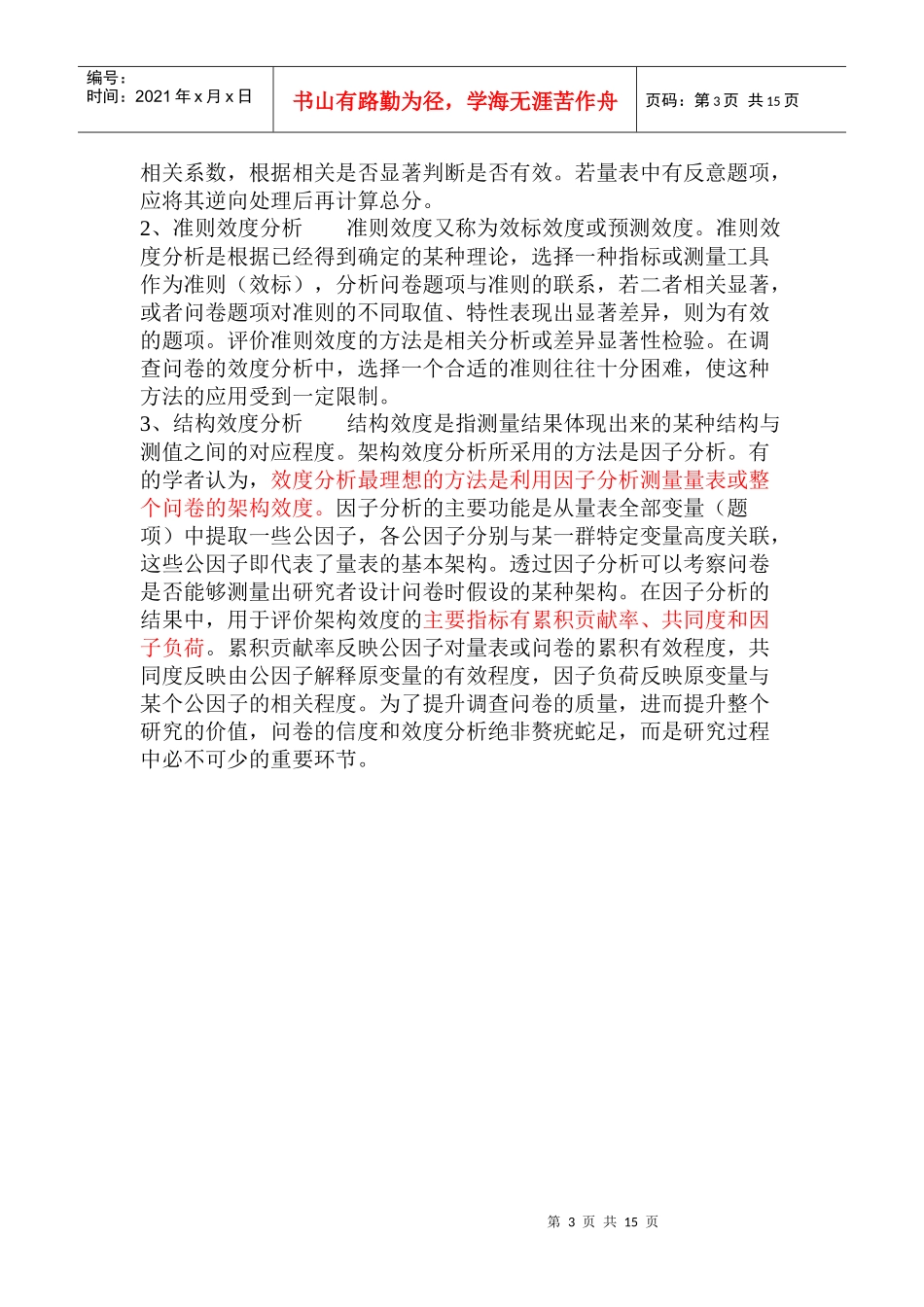 调查问卷的信度效度分析方法介绍_第3页