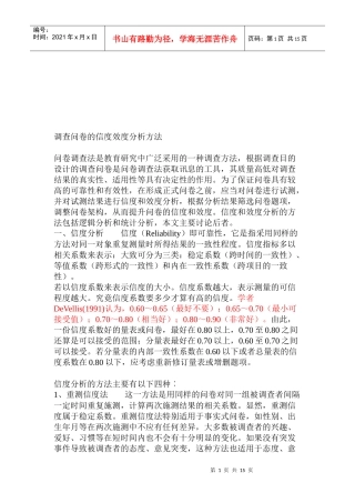 调查问卷的信度效度分析方法介绍