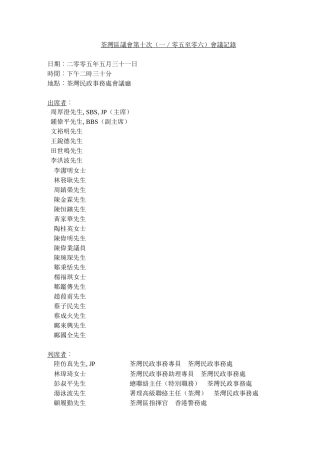 荃湾区议会第十次(一零五至零六)会议记录