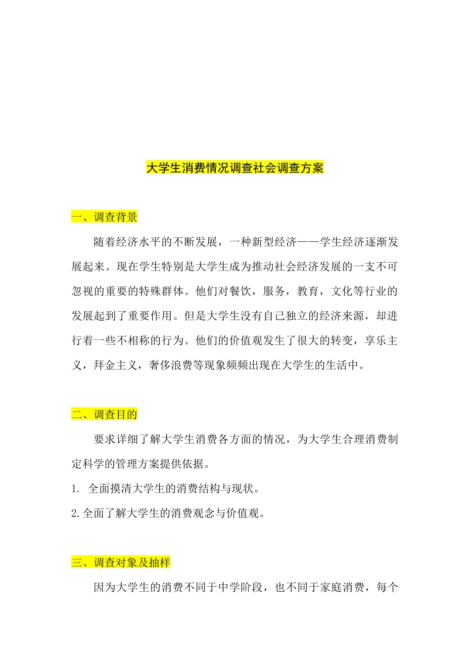 大学生消费情况社会调查方案解析_第1页