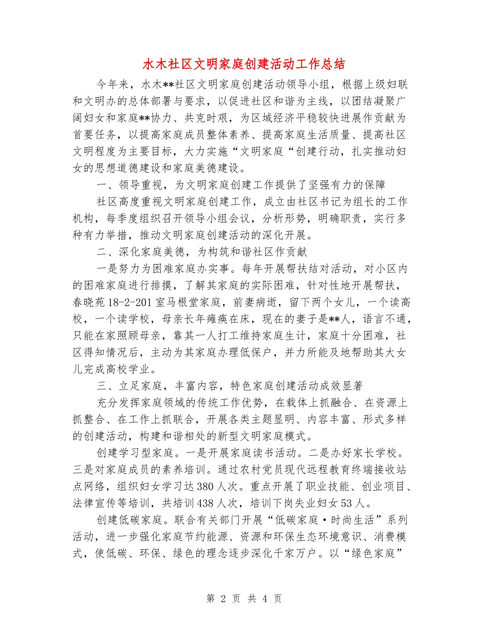 水木社区文明家庭创建活动工作总结_第2页