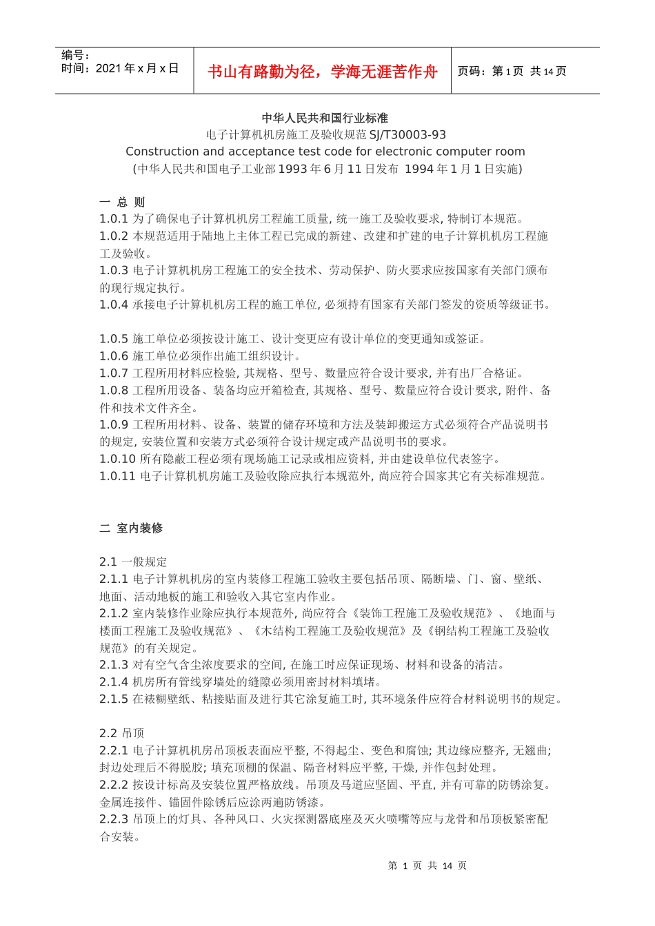 计算机网络机房施工及验收规范_第1页