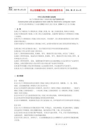 计算机网络机房施工及验收规范