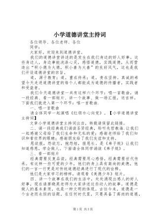 小学道德讲堂主持稿(5)
