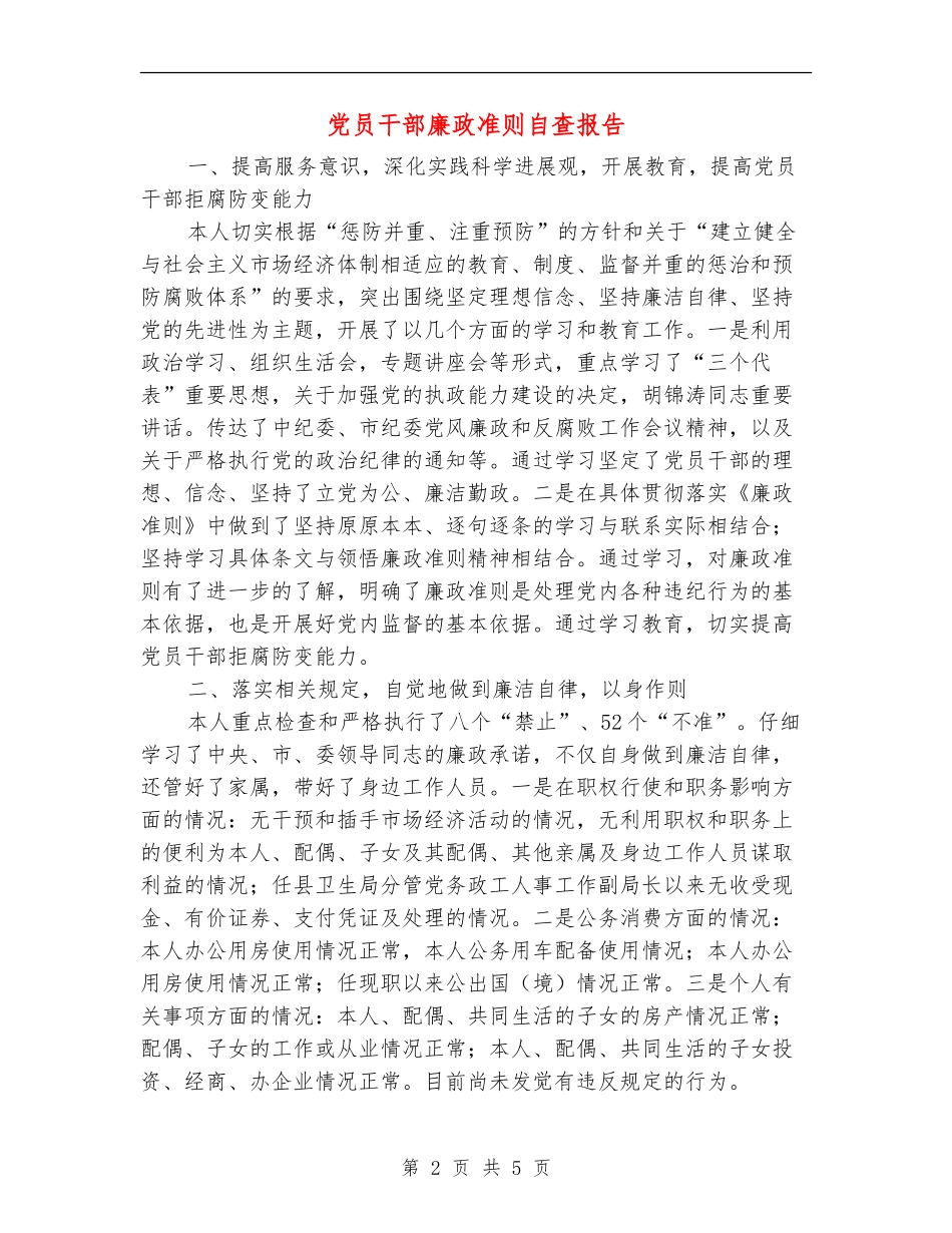 党员干部廉政准则自查报告【新版】_第2页