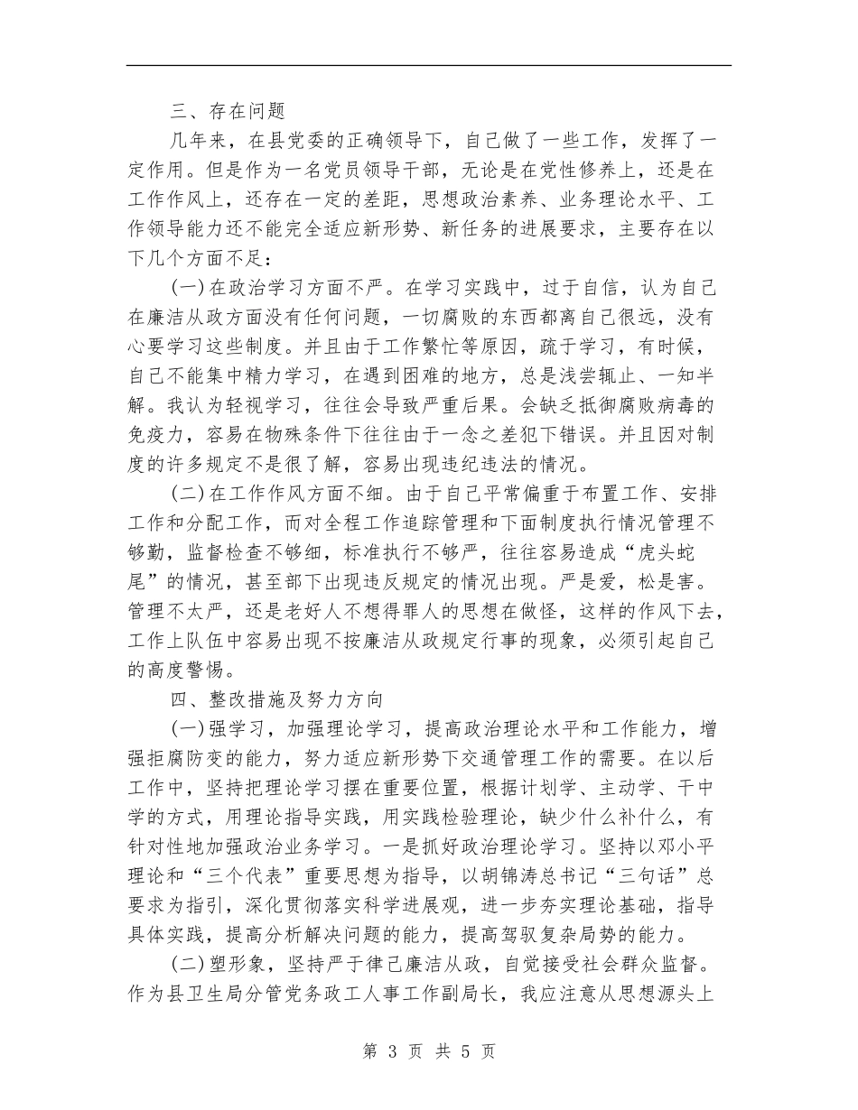 党员干部廉政准则自查报告【新版】_第3页