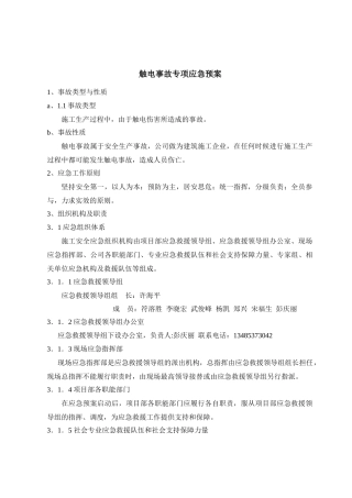触电事故专项应急预案