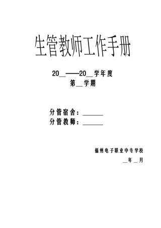 生管教师工作手册