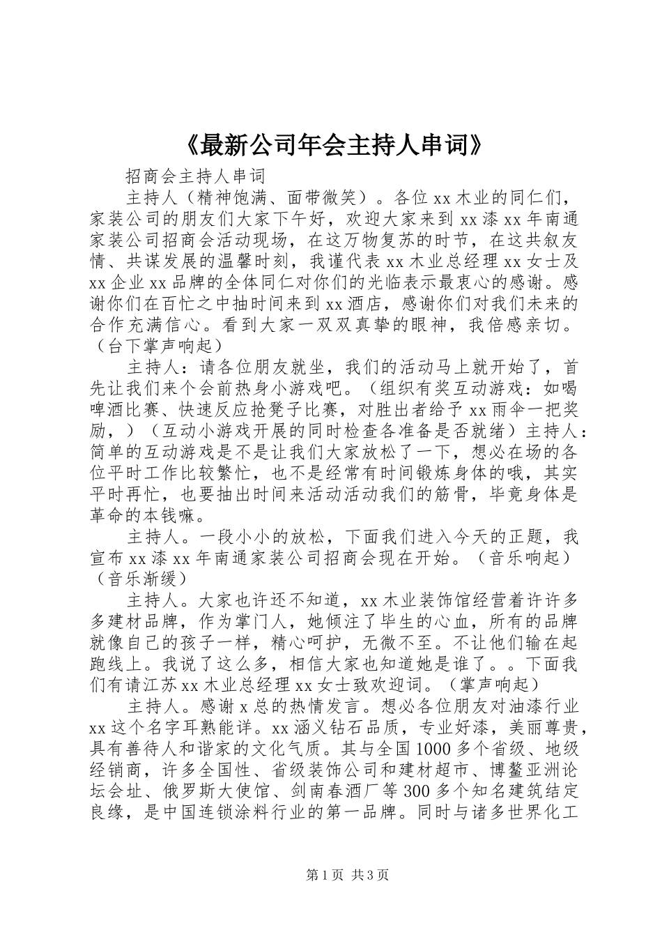 《最新公司年会主持人串词》(5)_第1页