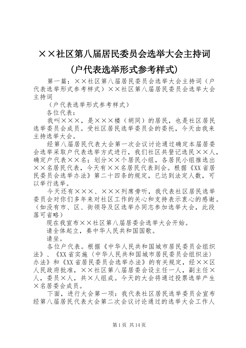 ××社区第八届居民委员会选举大会主持稿(户代表选举形式参考样式)_第1页