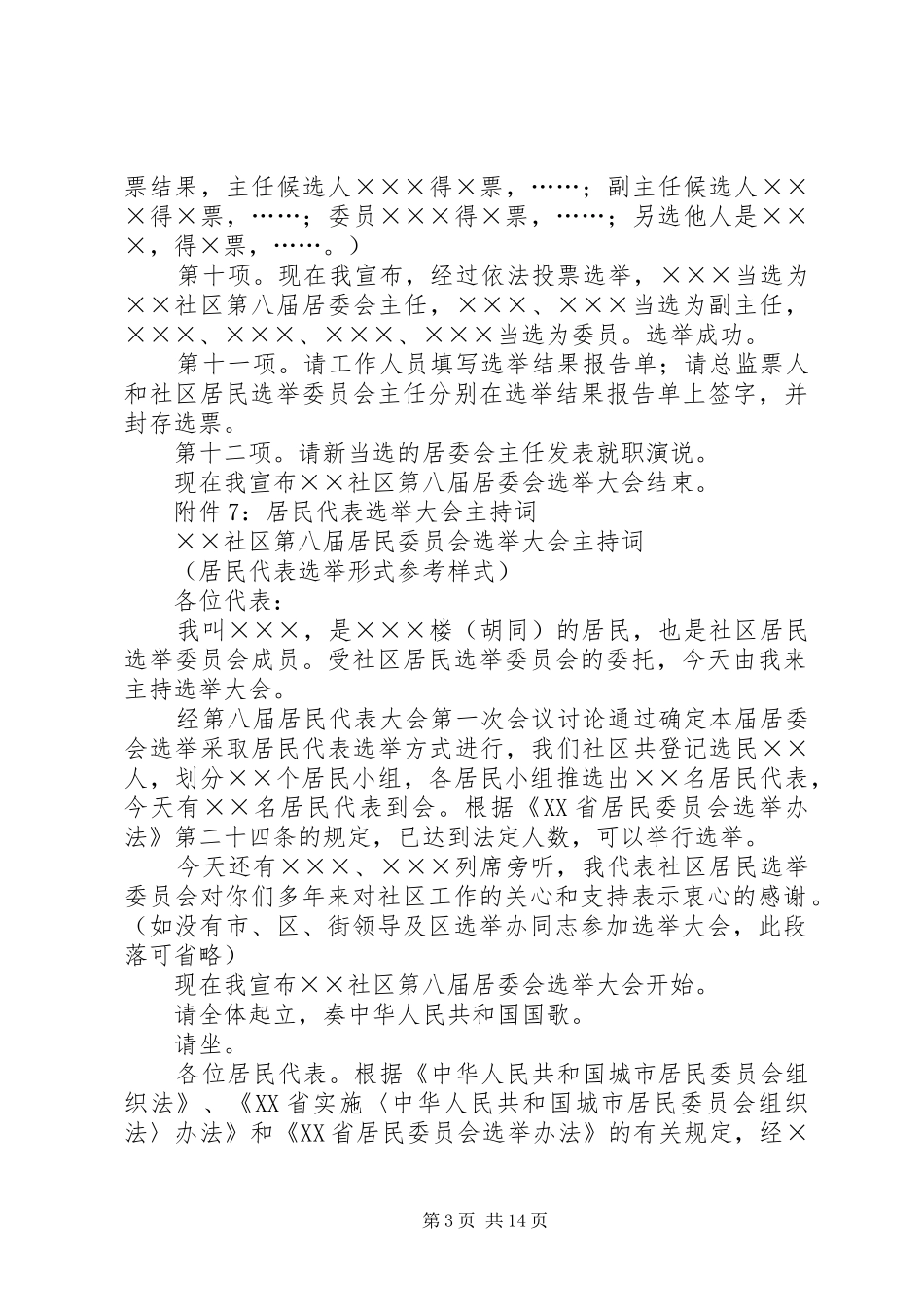 ××社区第八届居民委员会选举大会主持稿(户代表选举形式参考样式)_第3页