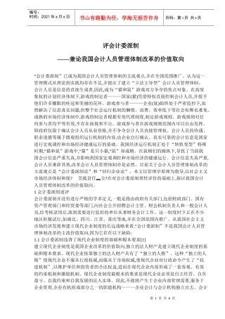 评会计委派制——兼论我国会计人员管理体制改革的价值取向(doc 9)
