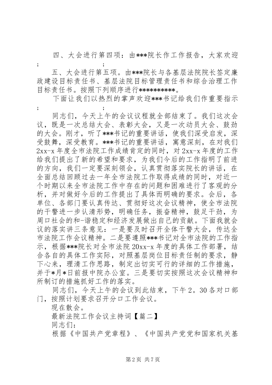最新法院工作会议主持稿_第2页