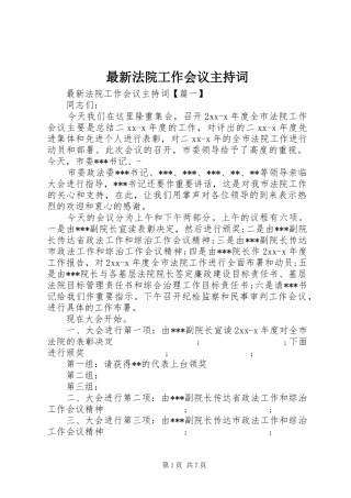 最新法院工作会议主持稿