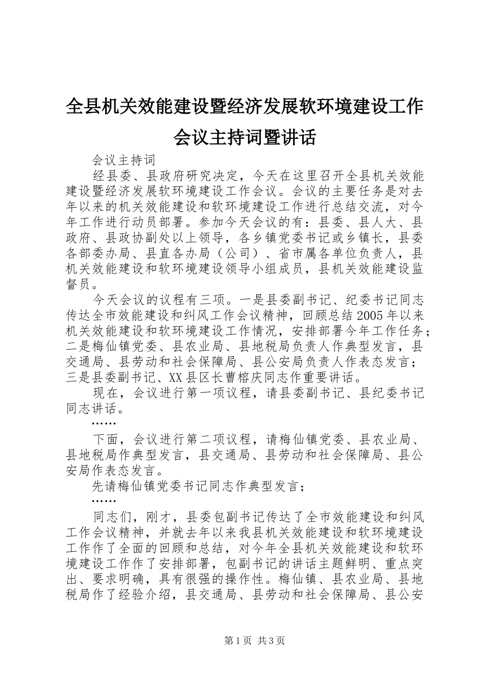 全县机关效能建设暨经济发展软环境建设工作会议主持稿暨讲话_第1页