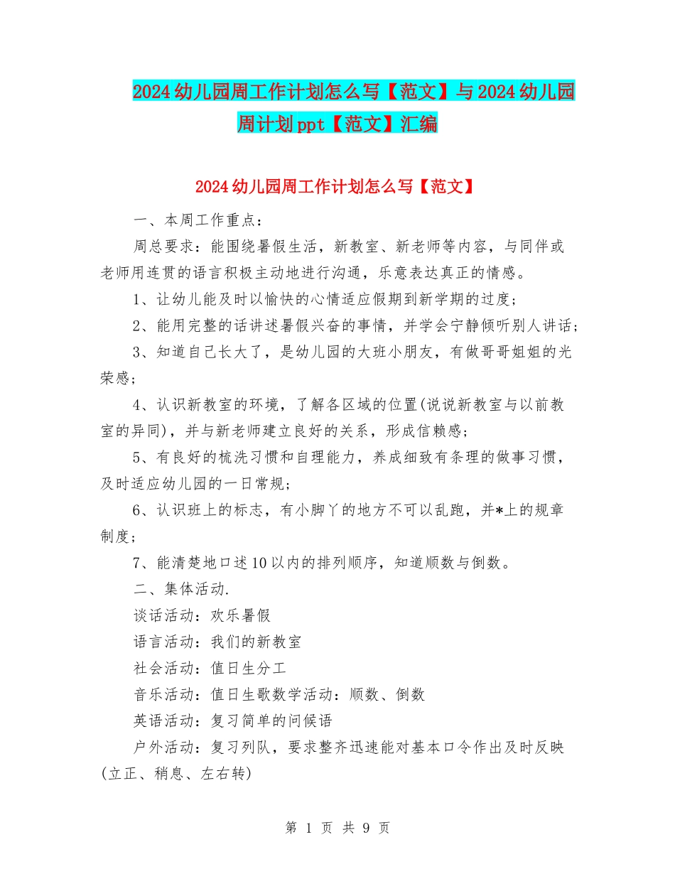 2024幼儿园周工作计划怎么写与2024幼儿园周计划ppt【范文】汇编_第1页
