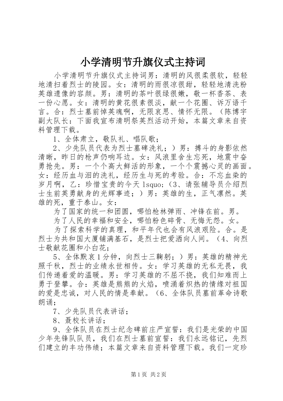 小学清明节升旗仪式主持稿_第1页