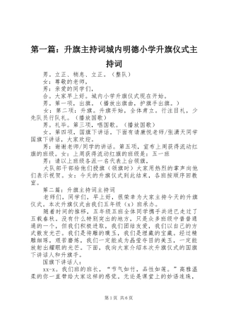 第一篇：升旗主持稿城内明德小学升旗仪式主持稿