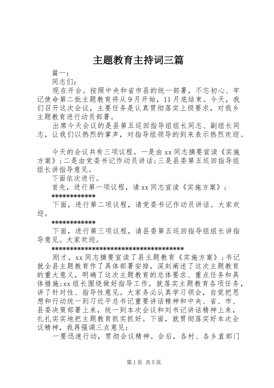 主题教育主持稿三篇_第1页