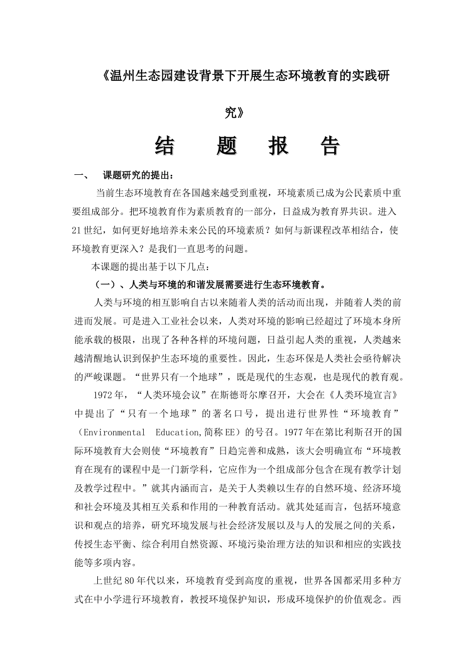 温州生态园建设背景下开展生态环境教育的实践研究_第1页