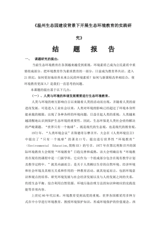 温州生态园建设背景下开展生态环境教育的实践研究