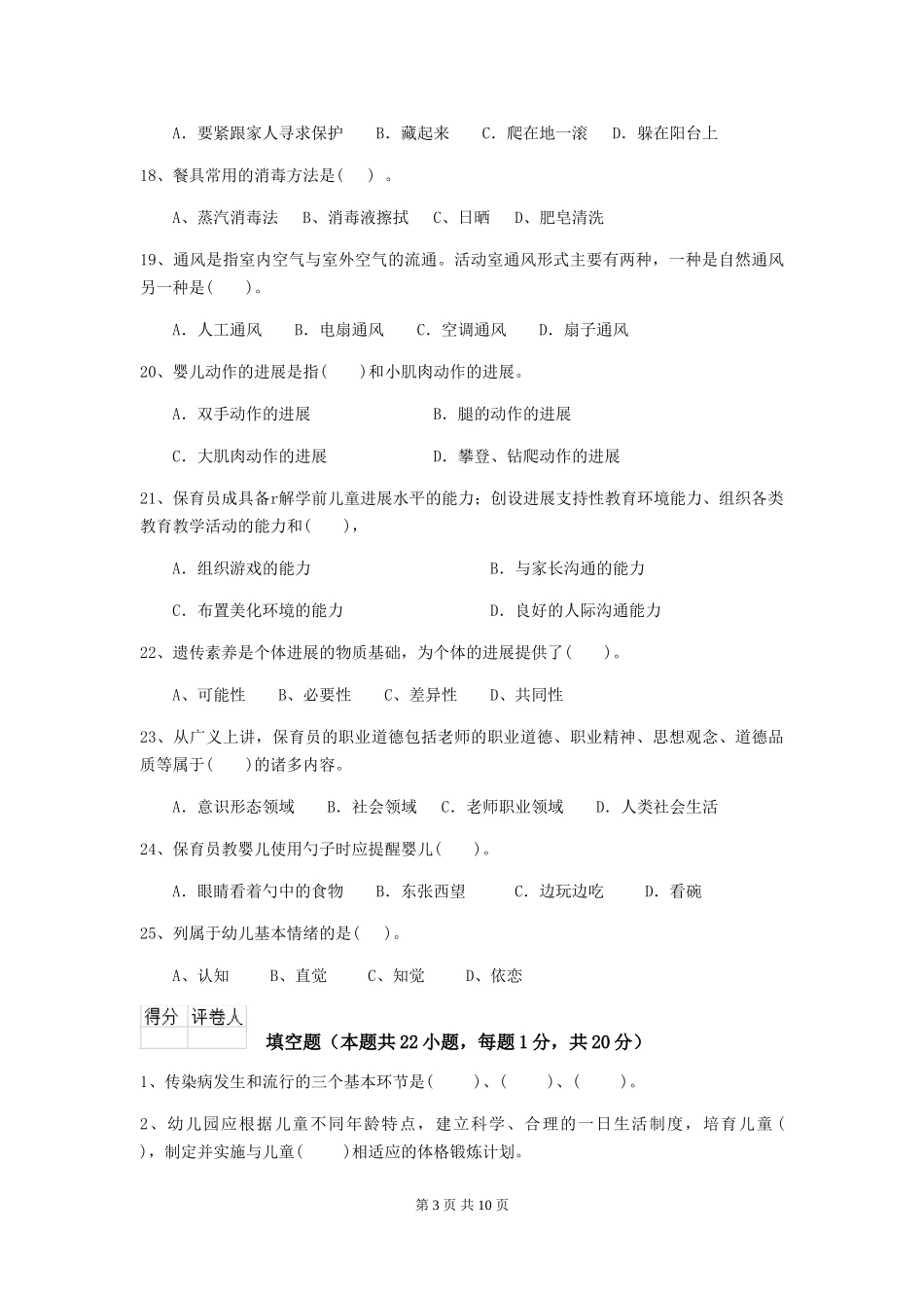 2024-2024年度幼儿园中班保育员五级职业技能考试试题试题(含答案)_第3页