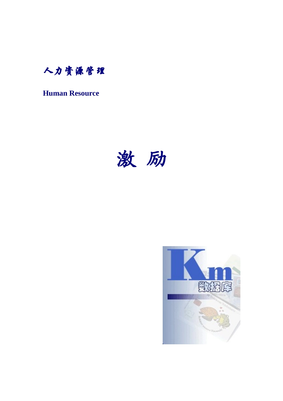 薪酬管理激励培训课件_第1页