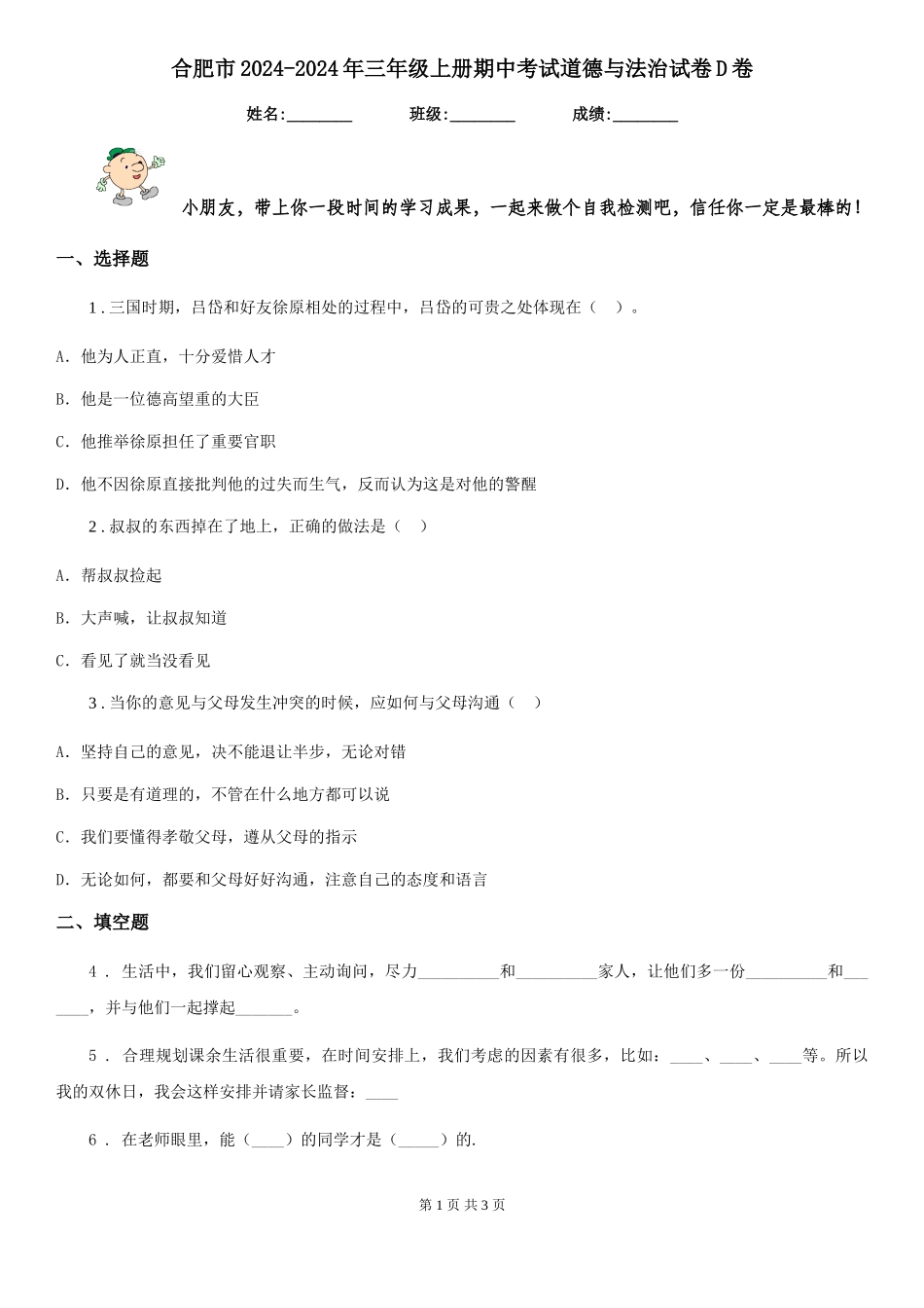 合肥市2024-2024年三年级上册期中考试道德与法治试卷D卷_第1页