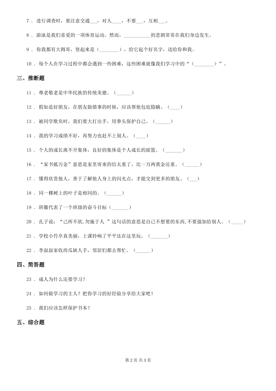 合肥市2024-2024年三年级上册期中考试道德与法治试卷D卷_第2页