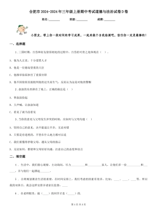 合肥市2024-2024年三年级上册期中考试道德与法治试卷D卷