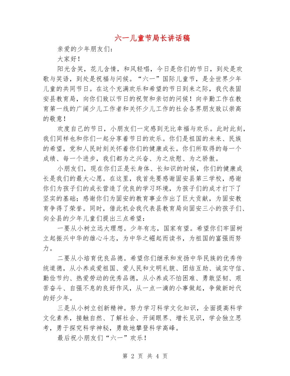 六一儿童节局长讲话稿_第2页
