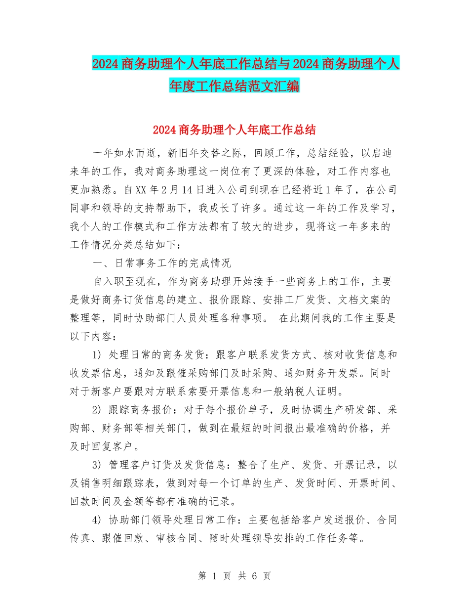 2024商务助理个人年底工作总结与2024商务助理个人年度工作总结范文汇编_第1页