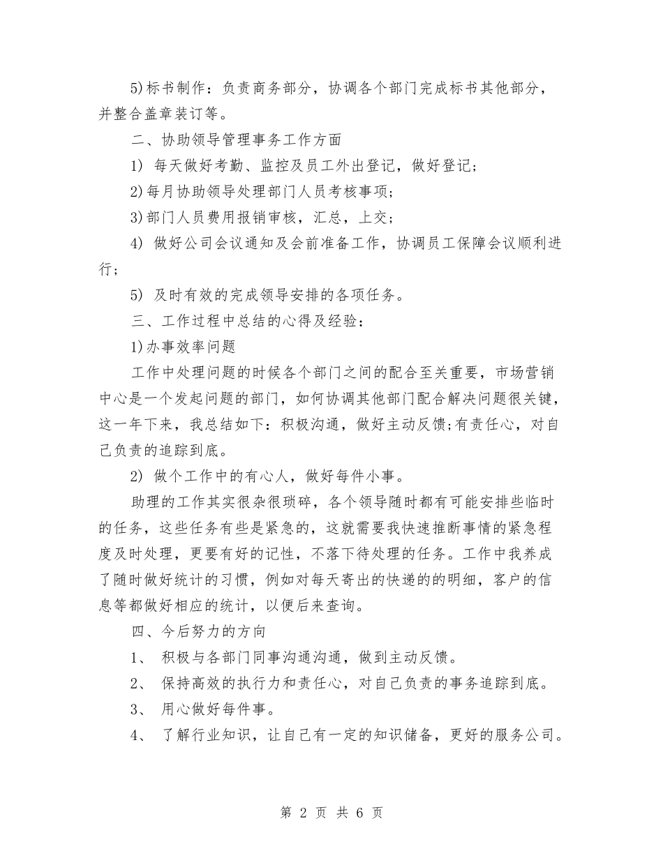 2024商务助理个人年底工作总结与2024商务助理个人年度工作总结范文汇编_第2页