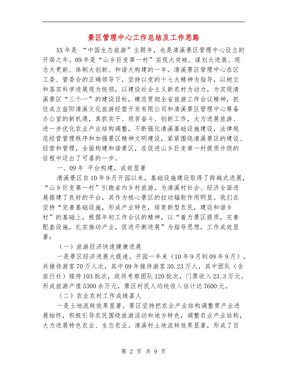 景区管理中心工作总结及工作思路_第2页